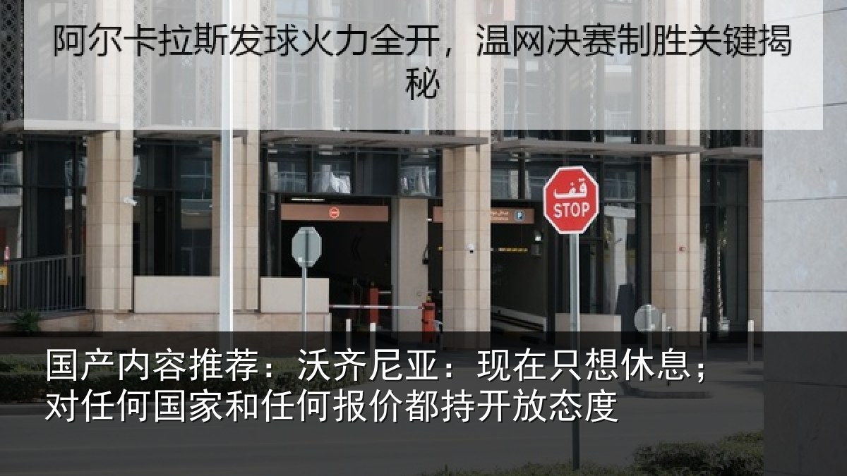 国产内容推荐：沃齐尼亚：现在只想休息；对任何国家和任何报价都持开放态度