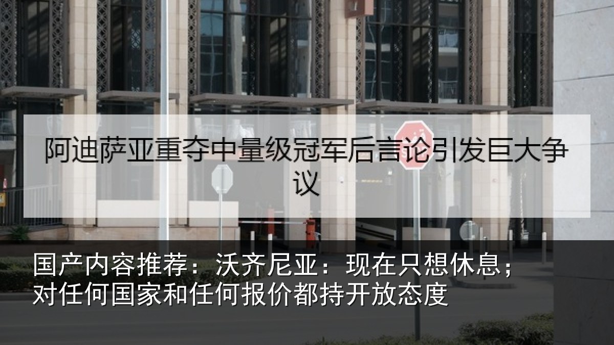 国产内容推荐：沃齐尼亚：现在只想休息；对任何国家和任何报价都持开放态度