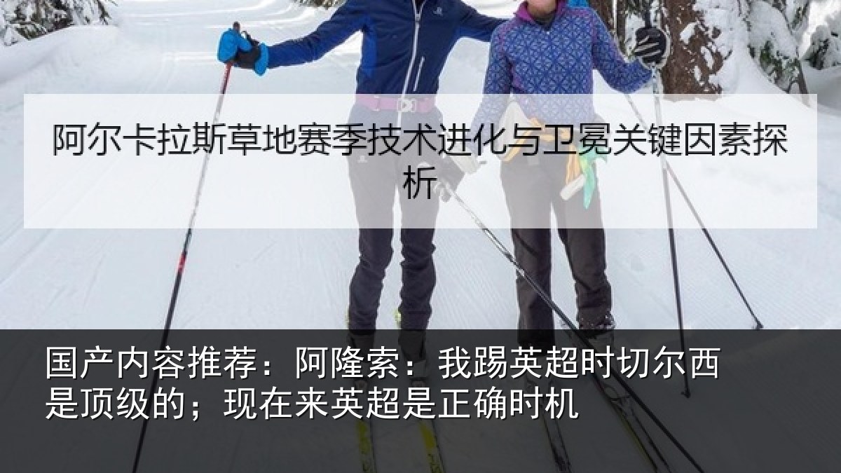 国产内容推荐：阿隆索：我踢英超时切尔西是顶级的；现在来英超是正确时机