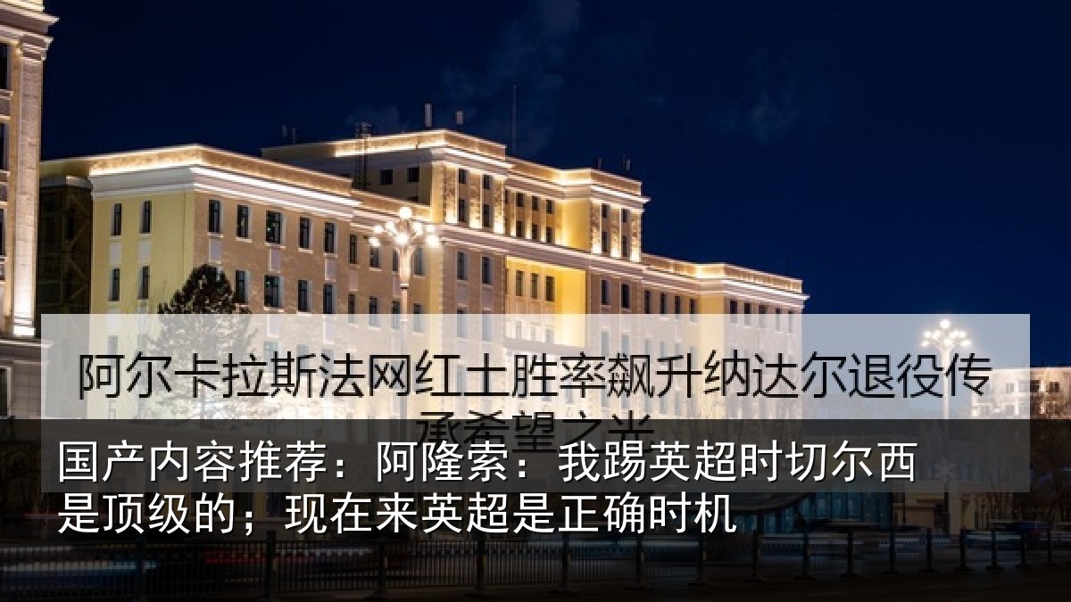 国产内容推荐：阿隆索：我踢英超时切尔西是顶级的；现在来英超是正确时机