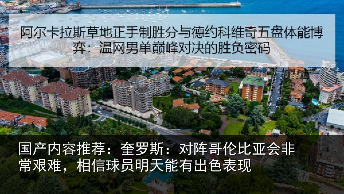 国产内容推荐：奎罗斯：对阵哥伦比亚会非常艰难，相信球员明天能有出色表现