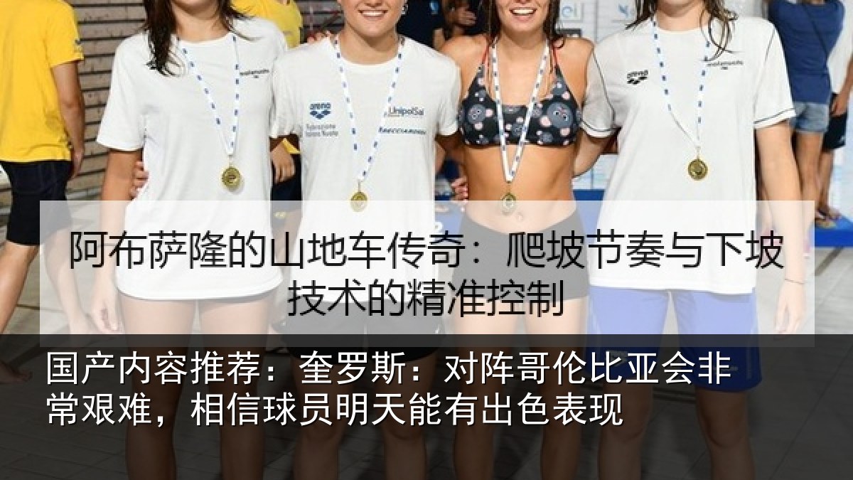 国产内容推荐：奎罗斯：对阵哥伦比亚会非常艰难，相信球员明天能有出色表现