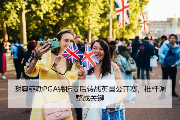 谢奥菲勒PGA锦标赛后转战英国公开赛，推杆调整成关键