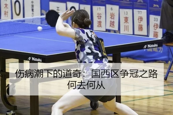 伤病潮下的道奇：国西区争冠之路何去何从