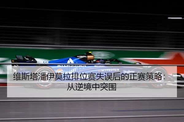 wei-si-ta-pan-yi-mo-la-pai-wei-sai-shi-wu-hou-de-zheng-sai-ce-lve-cong-ni-jing-zhong-tu-wei-3-231.jpg