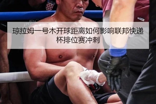 琼拉姆一号木开球距离如何影响联邦快递杯排位赛冲刺