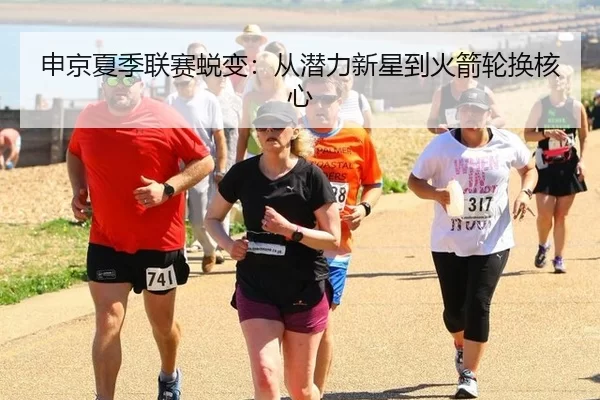 申京夏季联赛蜕变：从潜力新星到火箭轮换核心