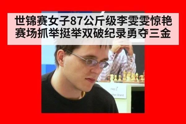 世锦赛女子87公斤级李雯雯惊艳赛场抓举挺举双破纪录勇夺三金