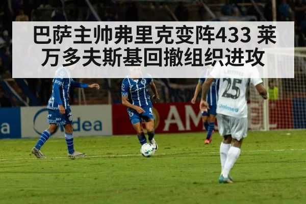 巴萨主帅弗里克变阵433 莱万多夫斯基回撤组织进攻
