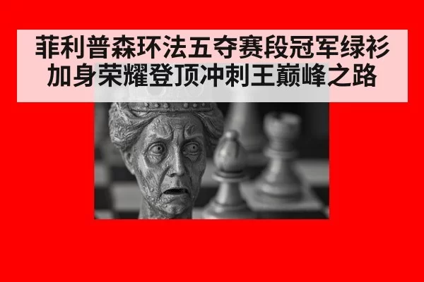 菲利普森环法五夺赛段冠军绿衫加身荣耀登顶冲刺王巅峰之路