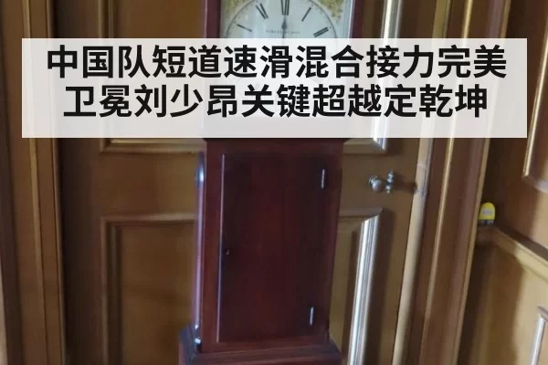中国队短道速滑混合接力完美卫冕刘少昂关键超越定乾坤