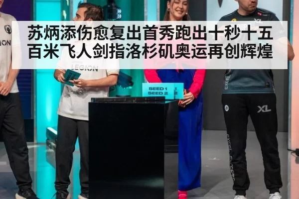 苏炳添伤愈复出首秀跑出十秒十五 百米飞人剑指洛杉矶奥运再创辉煌