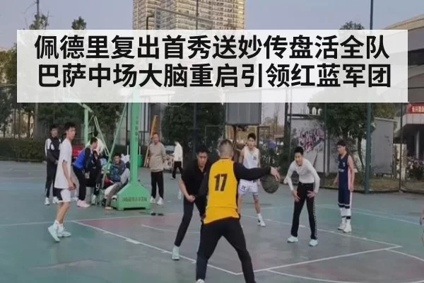 佩德里复出首秀送妙传盘活全队 巴萨中场大脑重启引领红蓝军团
