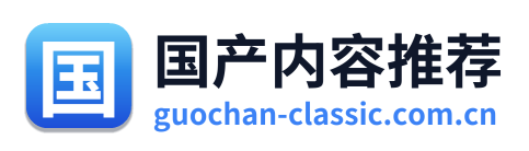 国产内容推荐